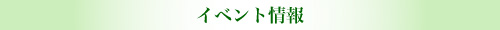 イベント情報