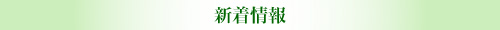 更新情報